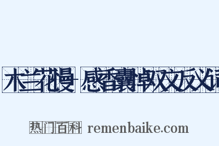 木兰花慢+感香囊悼双文反义词是什么意思的图片